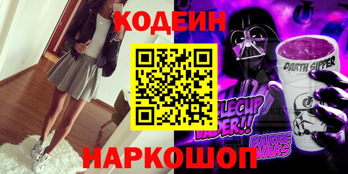 Чита  Codein Purple Drank  Кодеиновый сироп Lean напиток Lean (лин)  Вход с VPN 